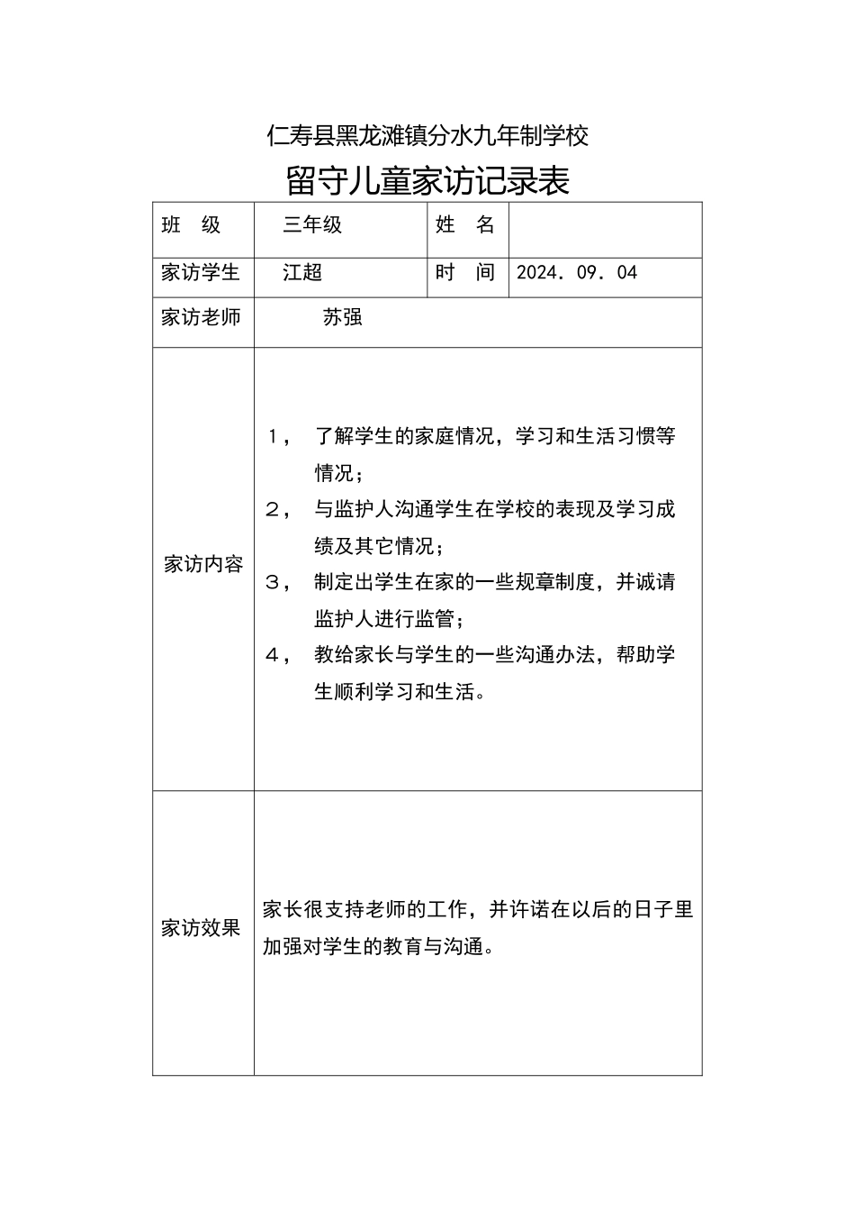 留守儿童家访记录_第1页