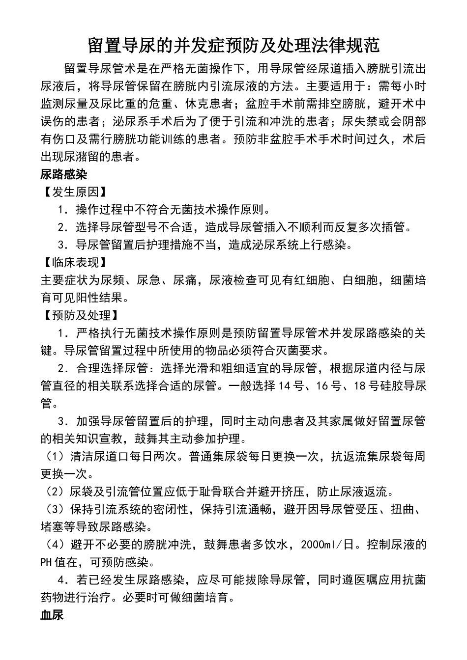 留置导尿的并发症预防及处理规范_第1页