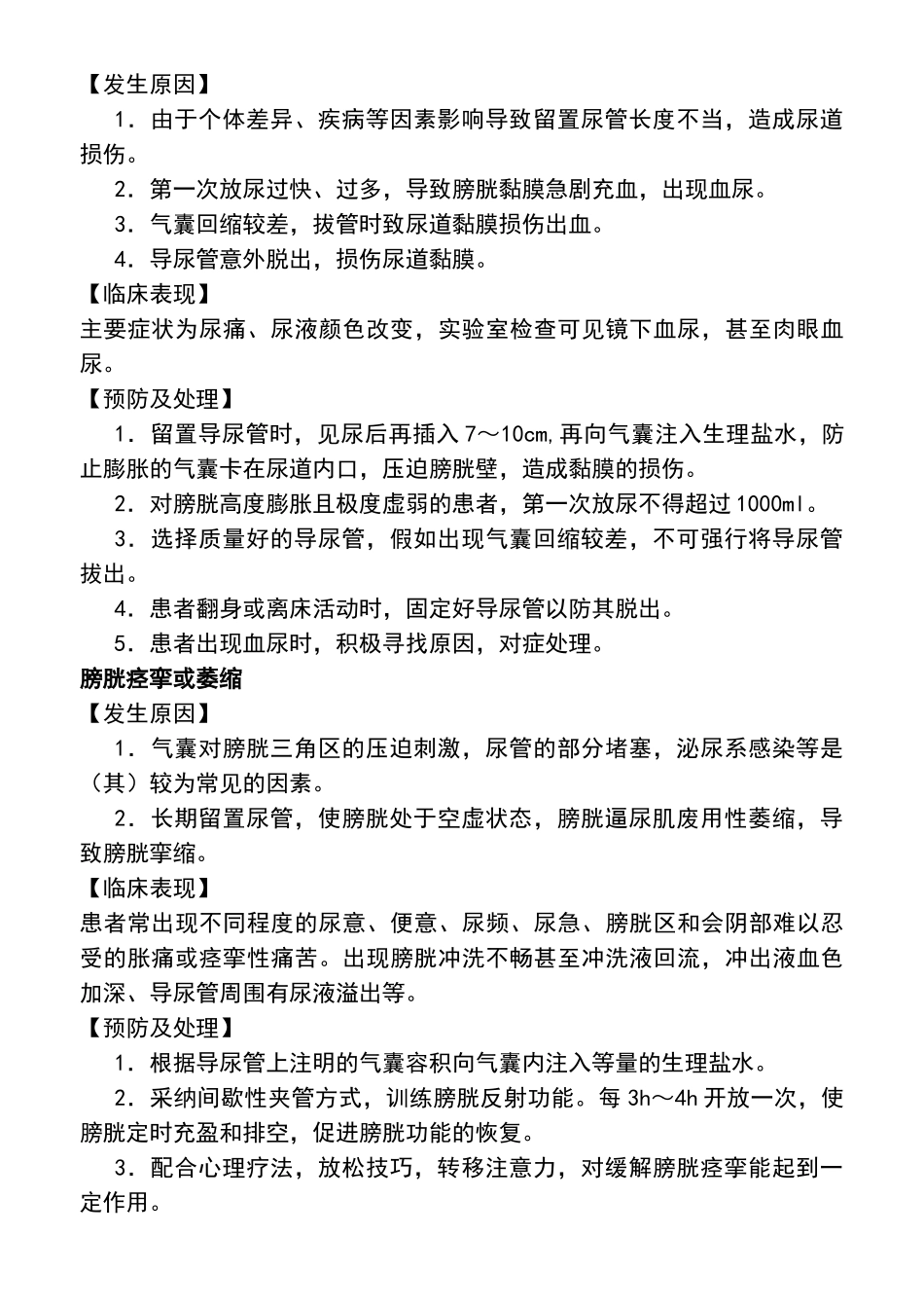 留置导尿的并发症预防及处理规范_第2页