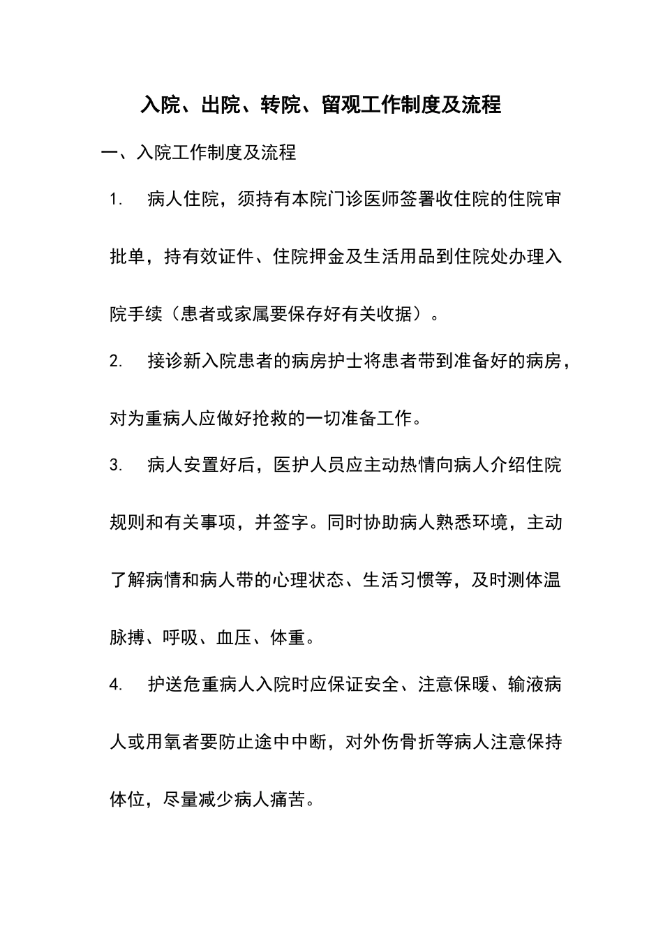 留观、入院、出院、转院、留观工作制度及流程_第1页