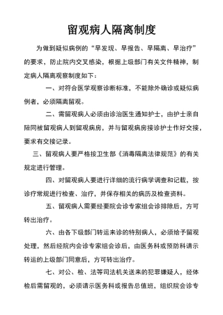 留观病人隔离制度