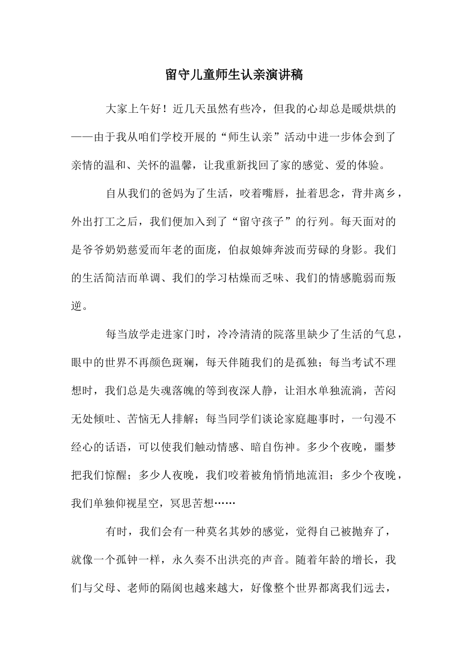 留守儿童师生认亲演讲稿_第1页