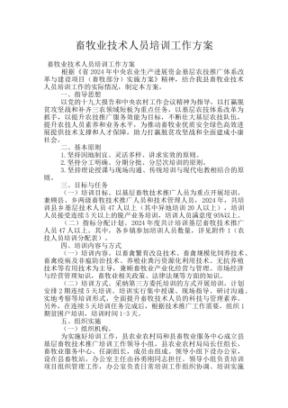 畜牧业技术人员培训工作方案
