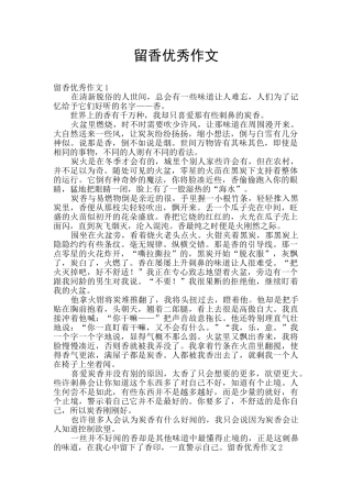 留香优秀作文
