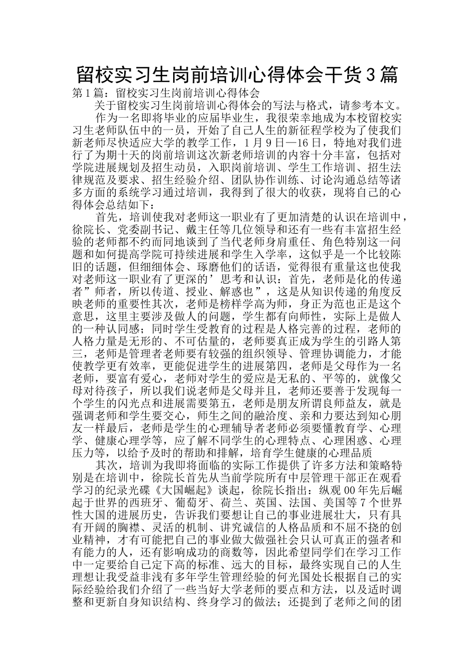 留校实习生岗前培训心得体会干货3篇_第1页