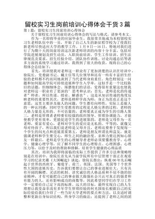 留校实习生岗前培训心得体会干货3篇