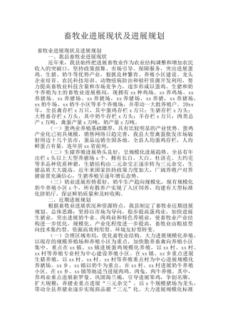 畜牧业发展现状及发展规划