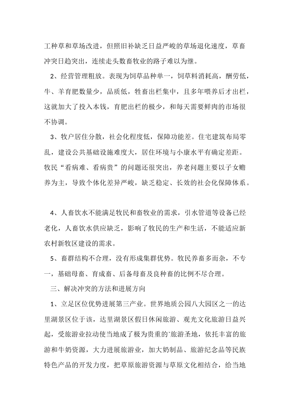 畜牧业科学发展观活动调研工作报告_第2页