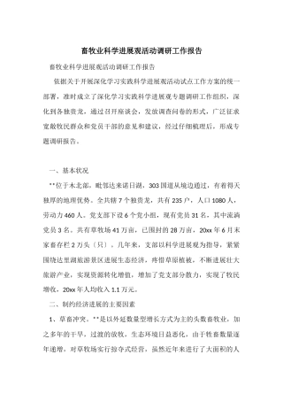 畜牧业科学发展观活动调研工作报告