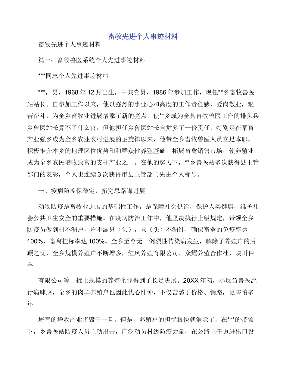 畜牧先进个人事迹材料_第1页