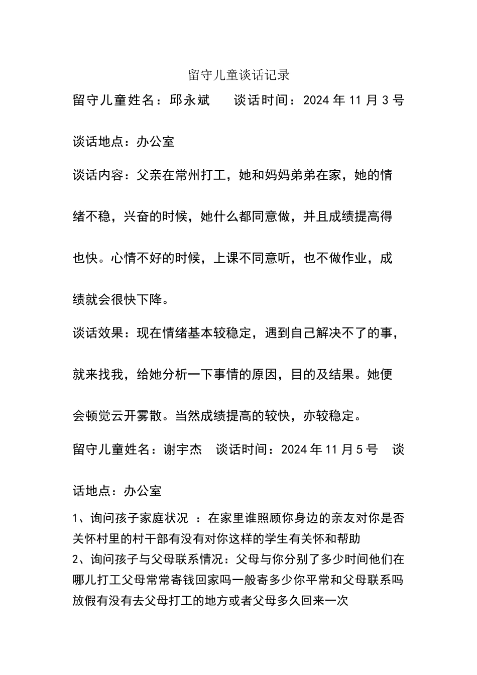 留守儿童谈话记录_第1页