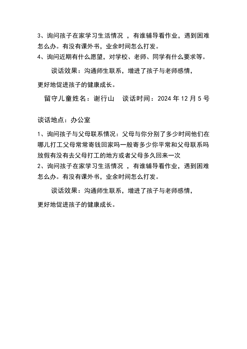 留守儿童谈话记录_第2页