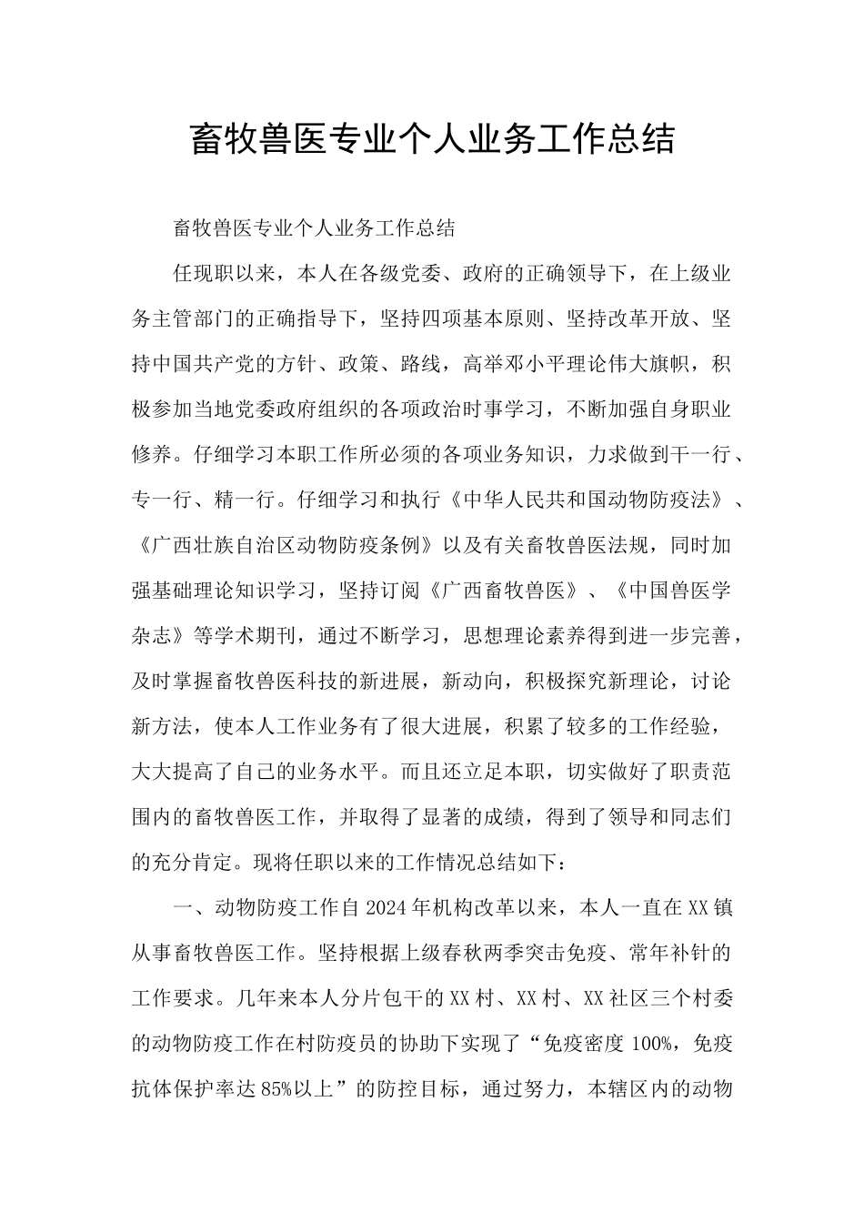 畜牧兽医专业个人业务工作总结_第1页