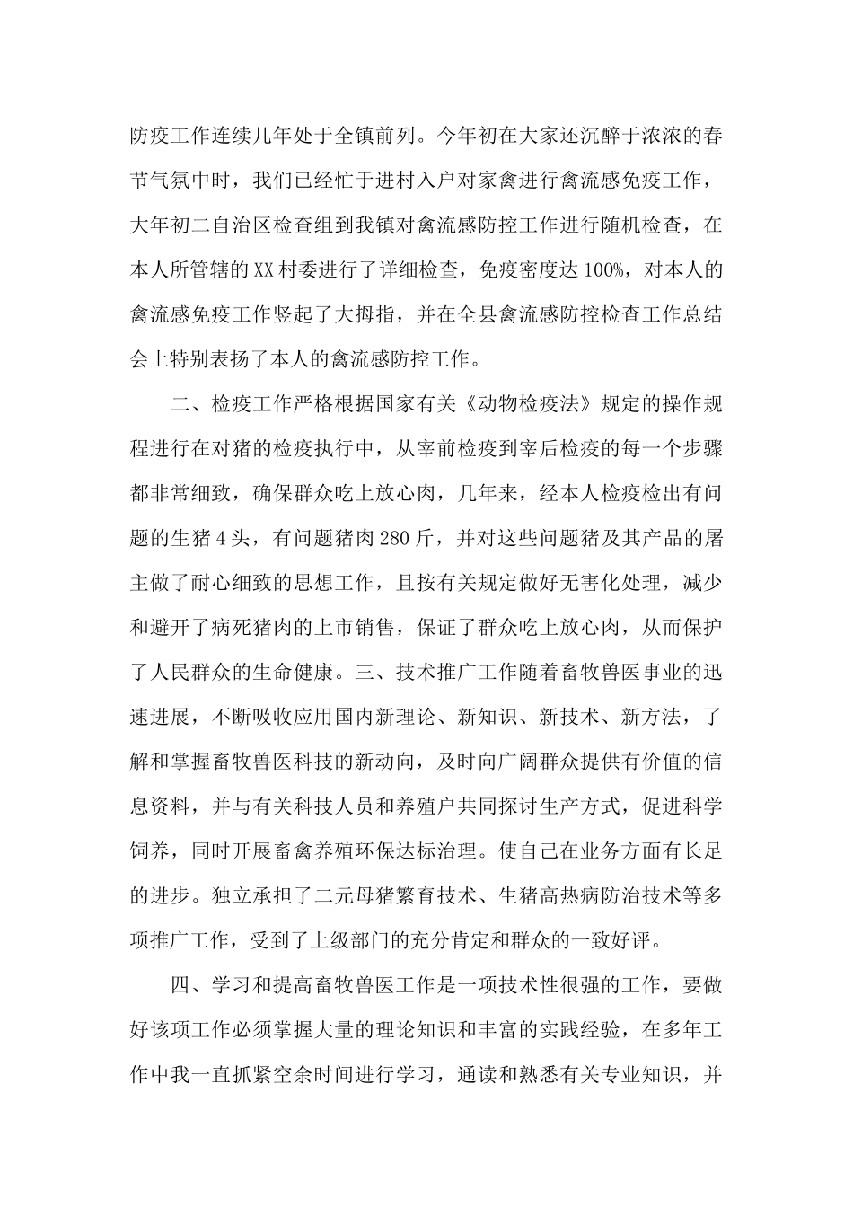 畜牧兽医专业个人业务工作总结_第2页