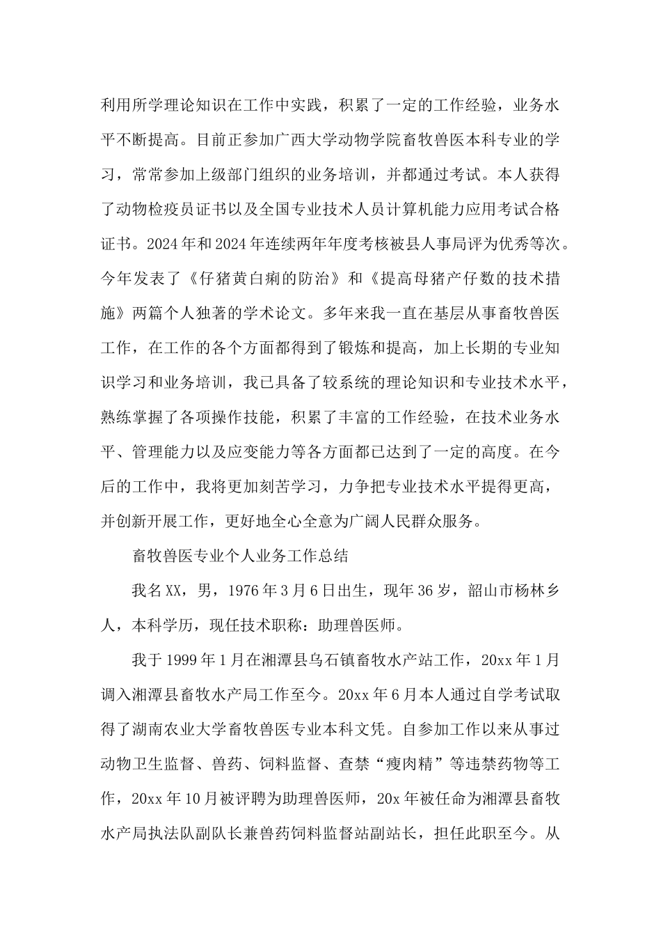 畜牧兽医专业个人业务工作总结_第3页
