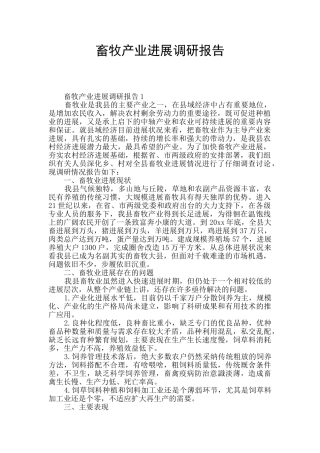 畜牧产业发展调研报告