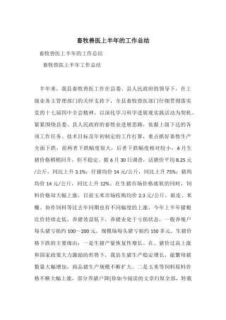 畜牧兽医上半年的工作总结