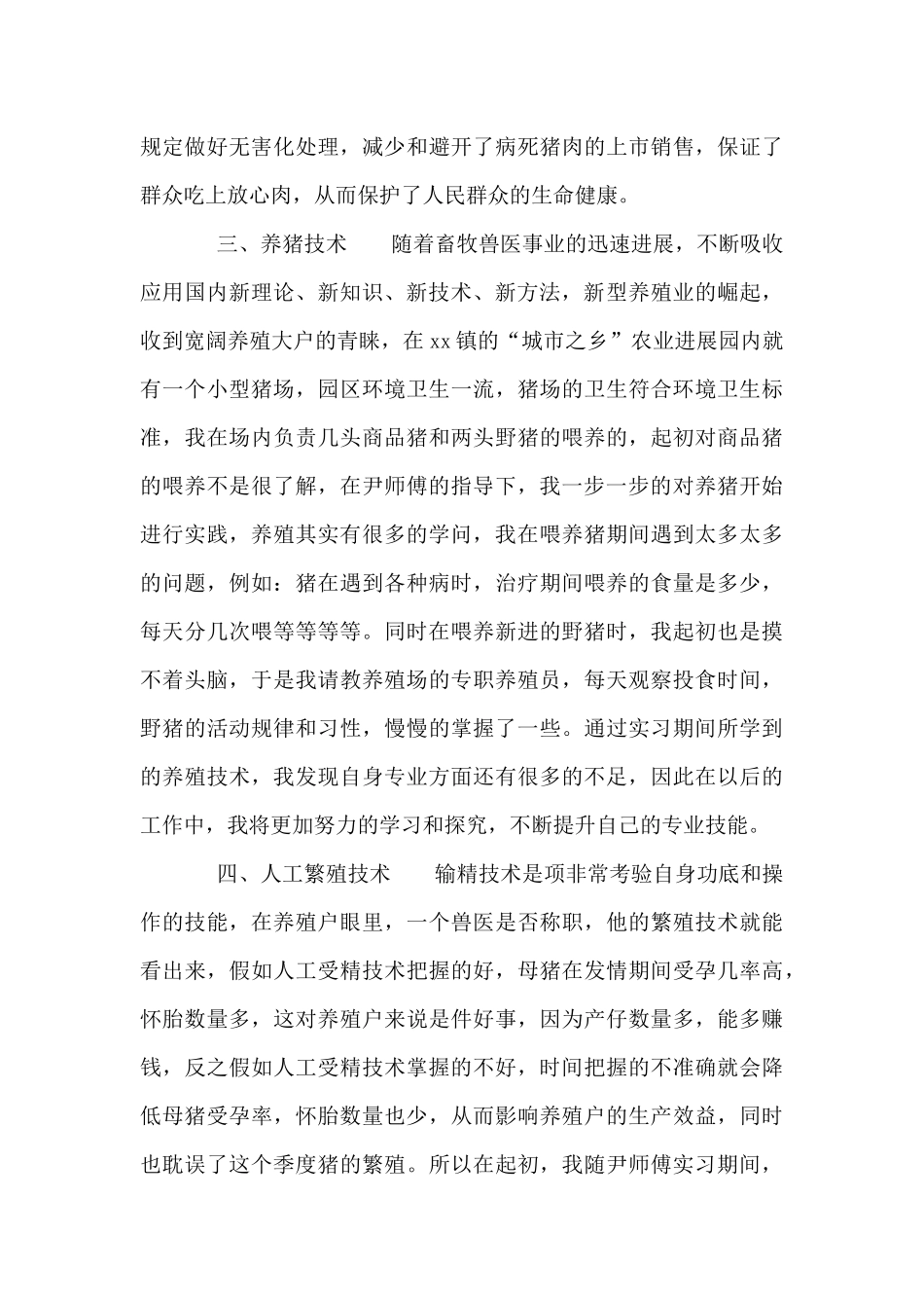 畜牧兽医专业毕业实习报告大全_第3页