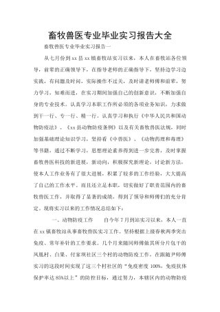 畜牧兽医专业毕业实习报告大全