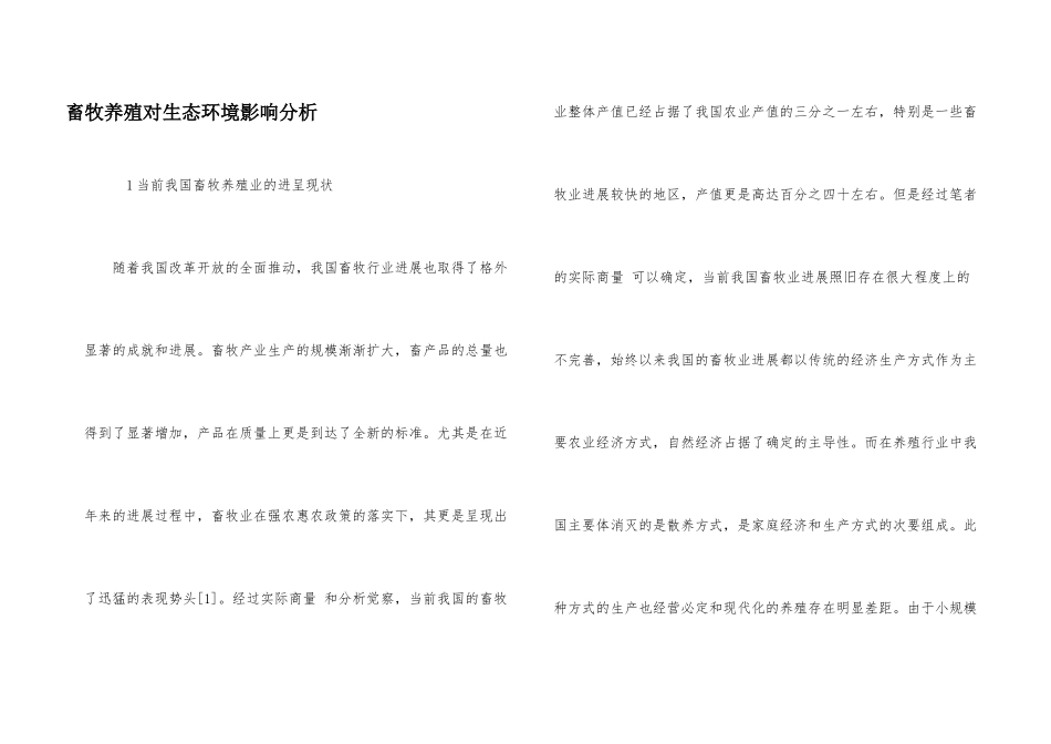 畜牧养殖对生态环境影响分析_第1页