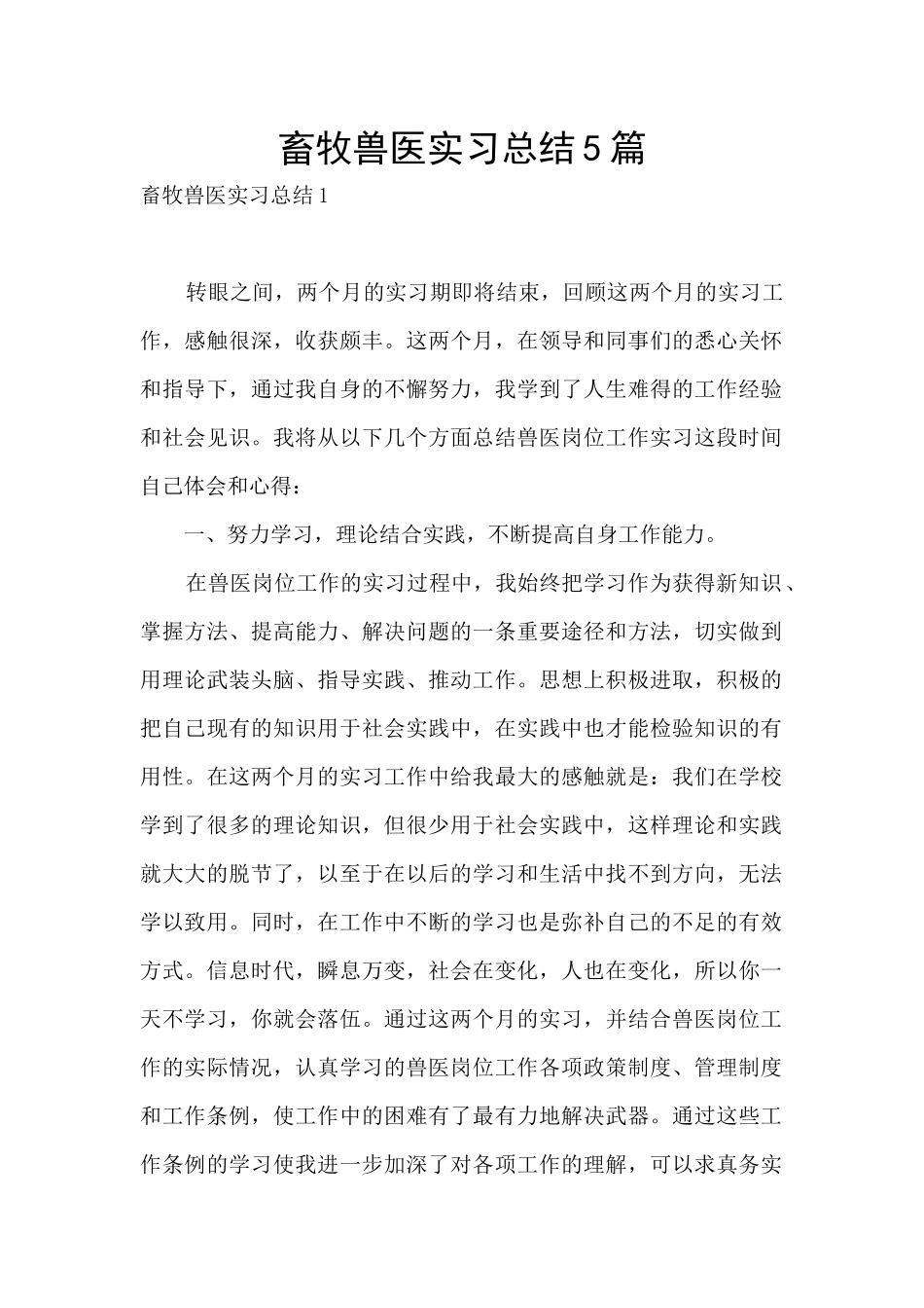 畜牧兽医实习总结5篇_第1页