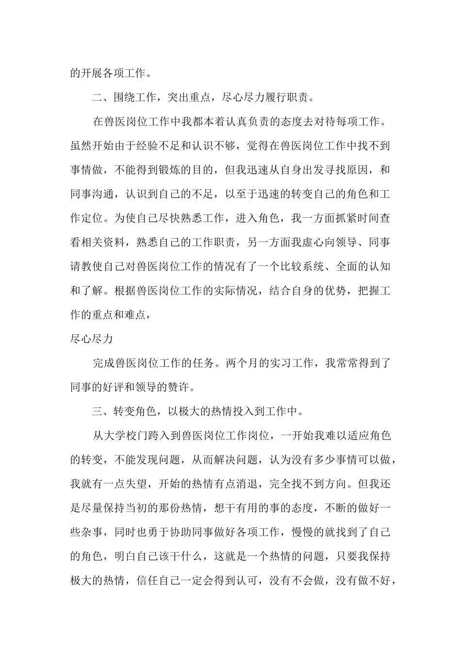 畜牧兽医实习总结5篇_第2页