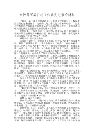 畜牧兽医局驻村工作队先进事迹材料