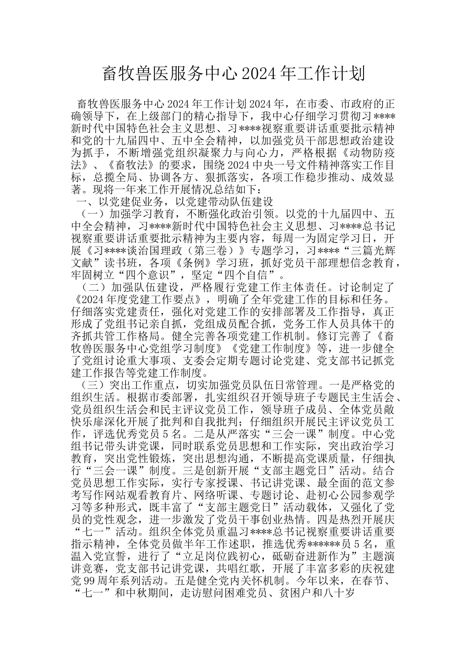 畜牧兽医服务中心2024年工作计划_第1页