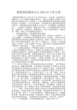 畜牧兽医服务中心2024年工作计划