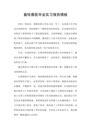 畜牧兽医毕业实习报告模板