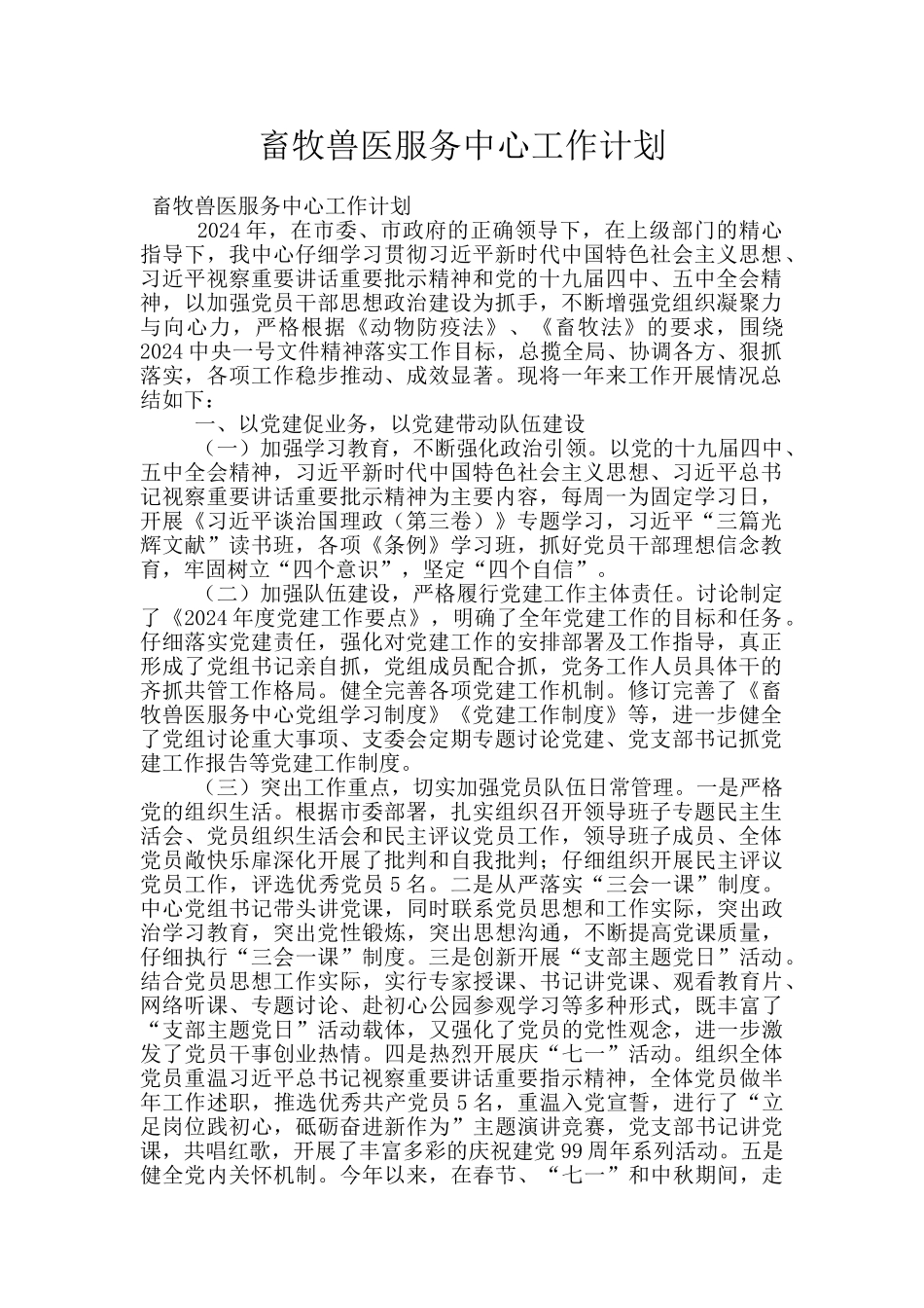 畜牧兽医服务中心工作计划_第1页