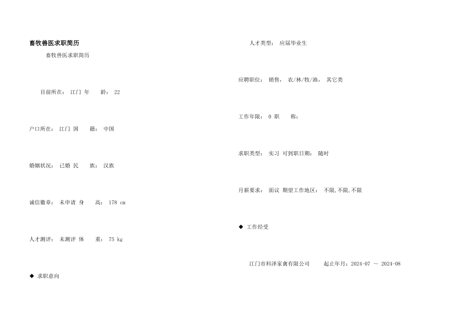 畜牧兽医求职简历_第1页