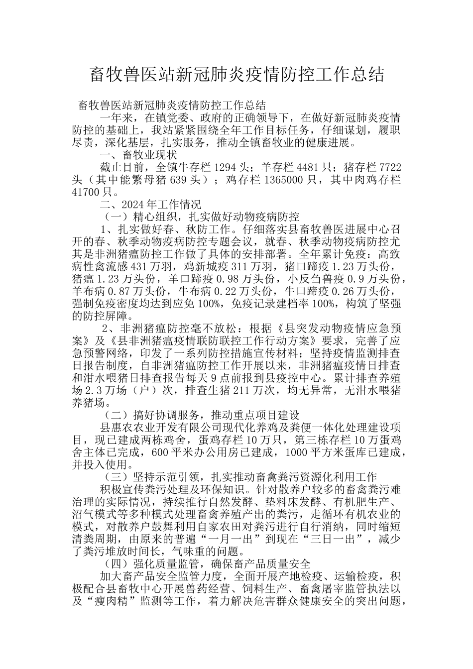 畜牧兽医站新冠肺炎疫情防控工作总结_第1页