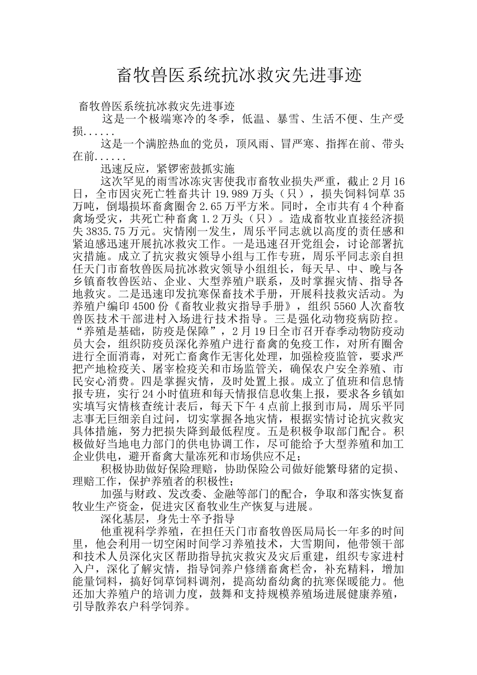 畜牧兽医系统抗冰救灾先进事迹_第1页