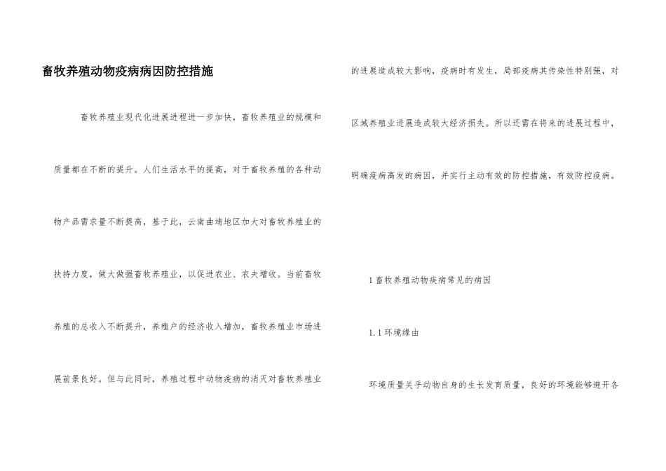 畜牧养殖动物疫病病因防控措施_第1页