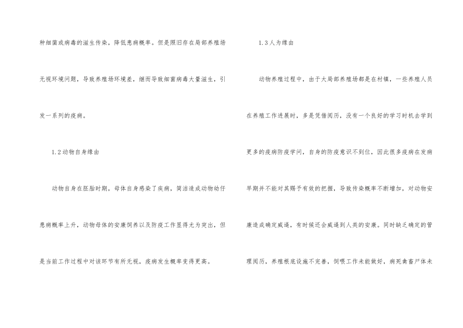 畜牧养殖动物疫病病因防控措施_第2页