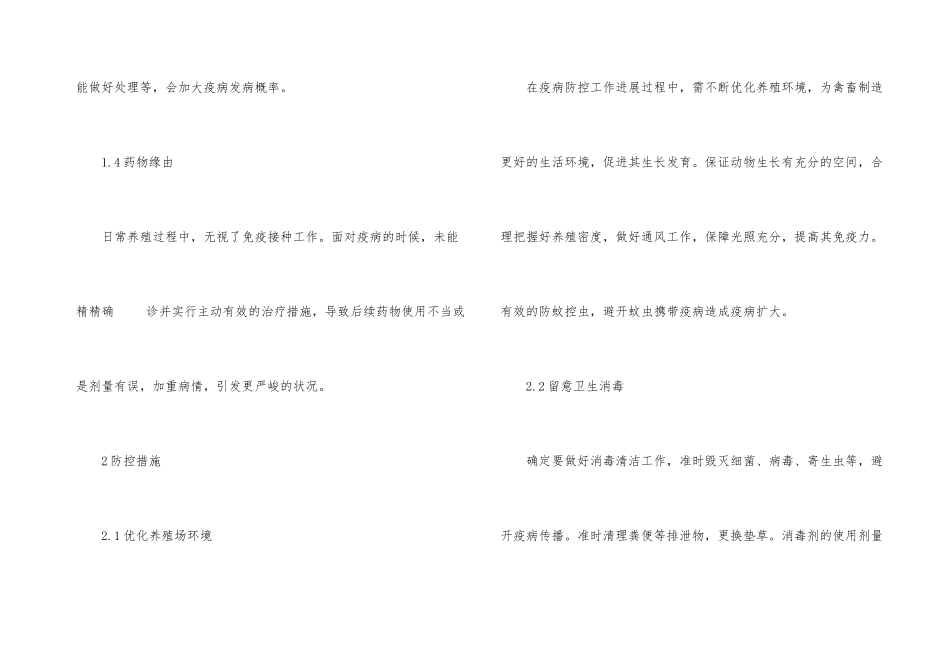 畜牧养殖动物疫病病因防控措施_第3页