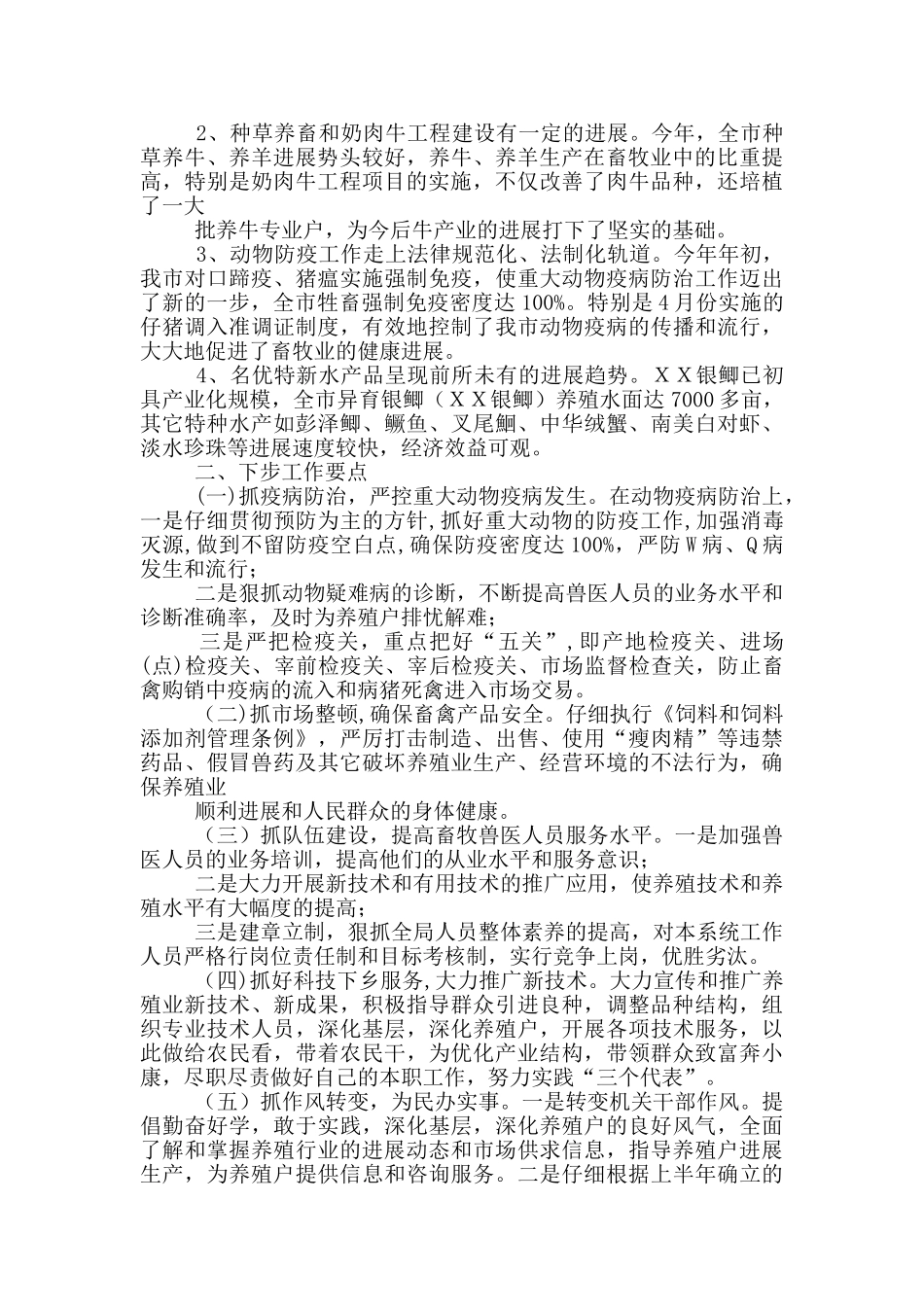 畜牧局上半年工作总结参考_第2页