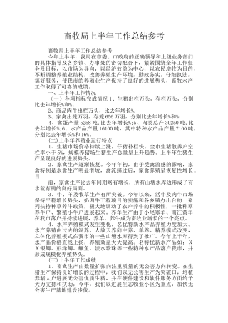 畜牧局上半年工作总结参考