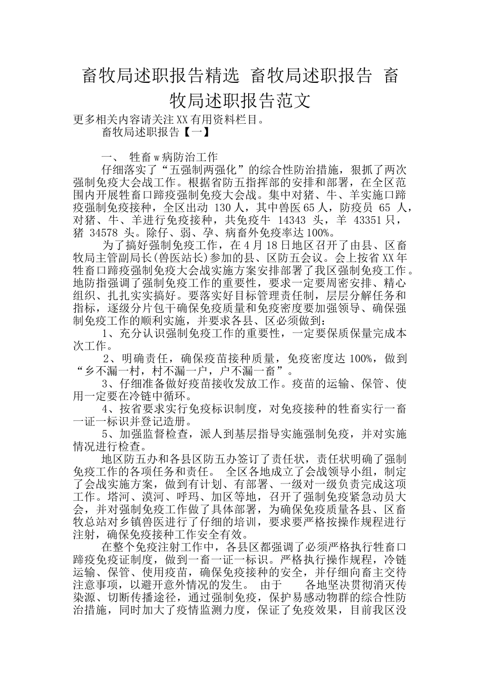 畜牧局述职报告精选_第1页