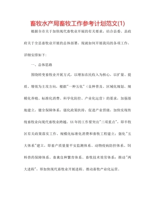 畜牧水产局畜牧工作参考计划范文1)