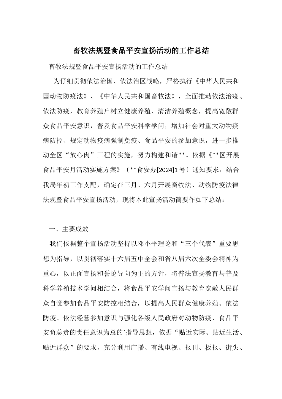 畜牧法规暨食品安全宣传活动的工作总结_第1页