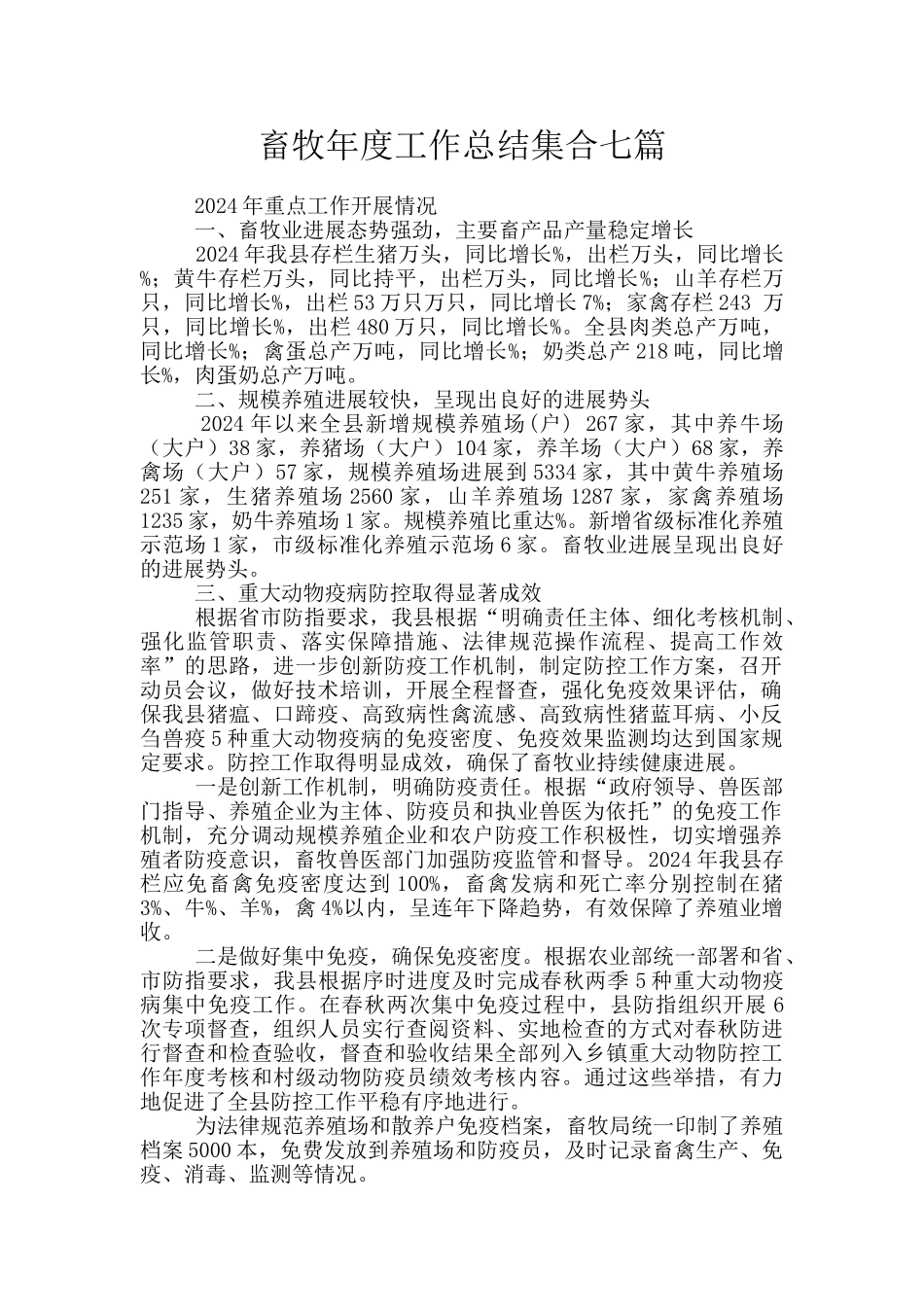 畜牧年度工作总结集合七篇_第1页