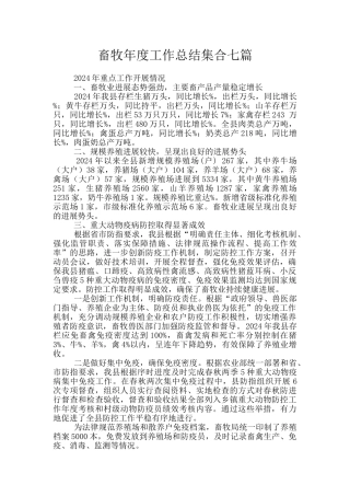 畜牧年度工作总结集合七篇