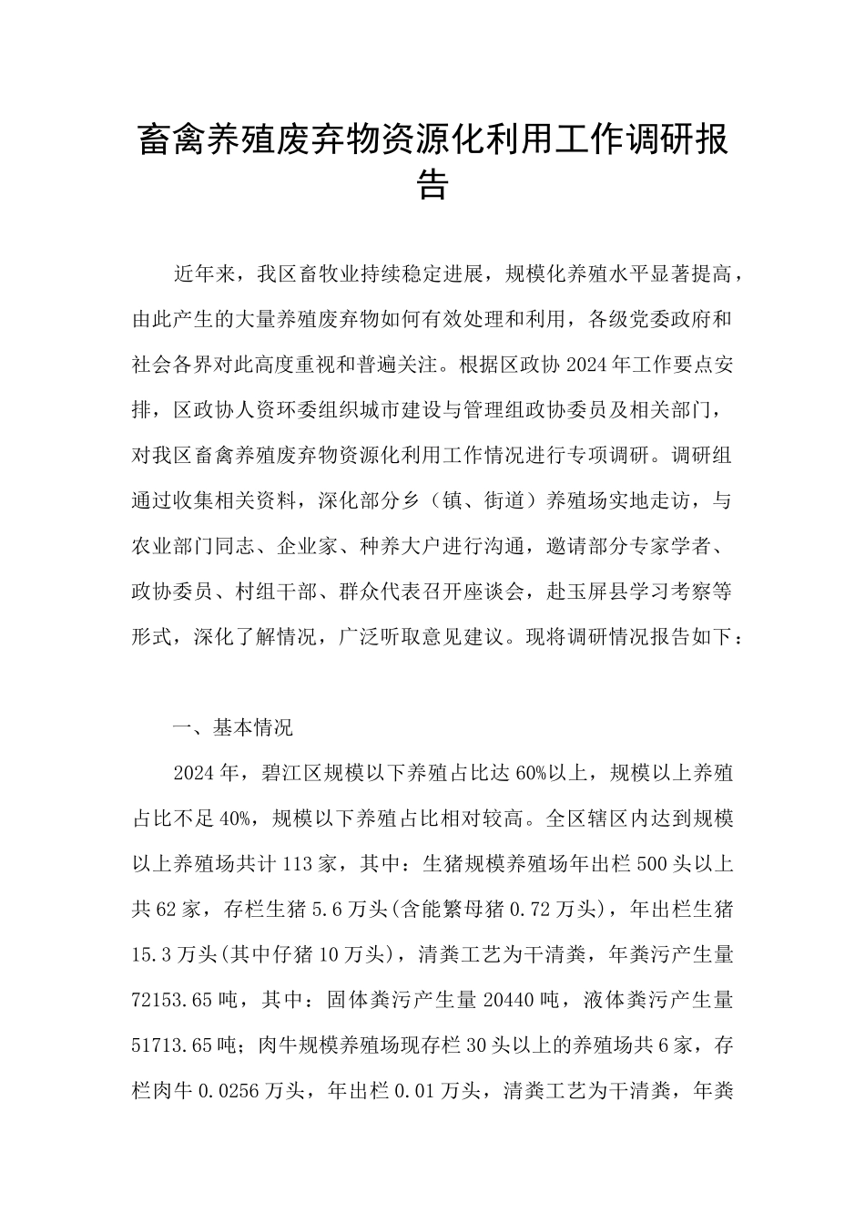 畜禽养殖废弃物资源化利用工作调研报告_第1页