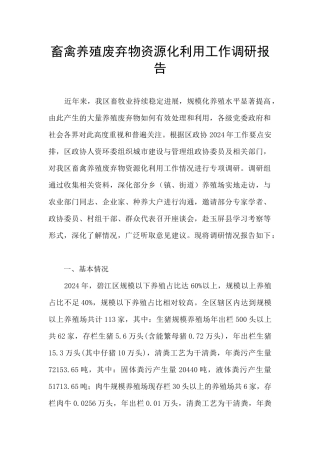 畜禽养殖废弃物资源化利用工作调研报告