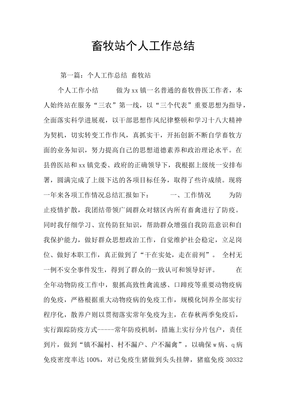 畜牧站个人工作总结_第1页