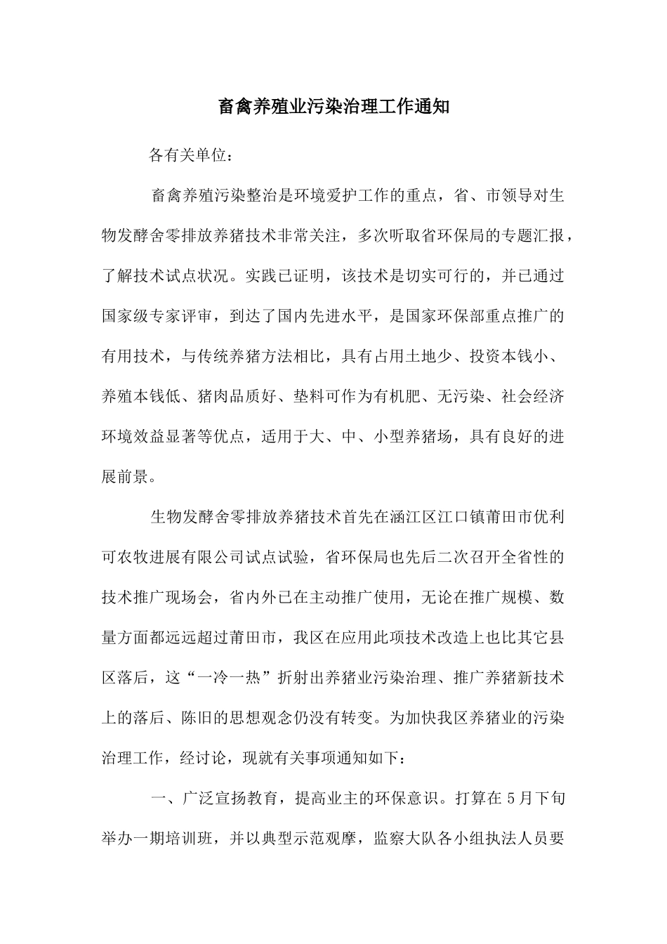 畜禽养殖业污染治理工作通知_第1页