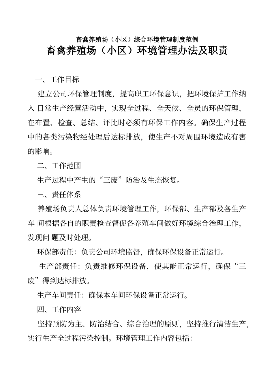 畜禽养殖场环境管理办法及职责_第1页