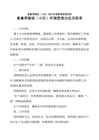 畜禽养殖场环境管理办法及职责
